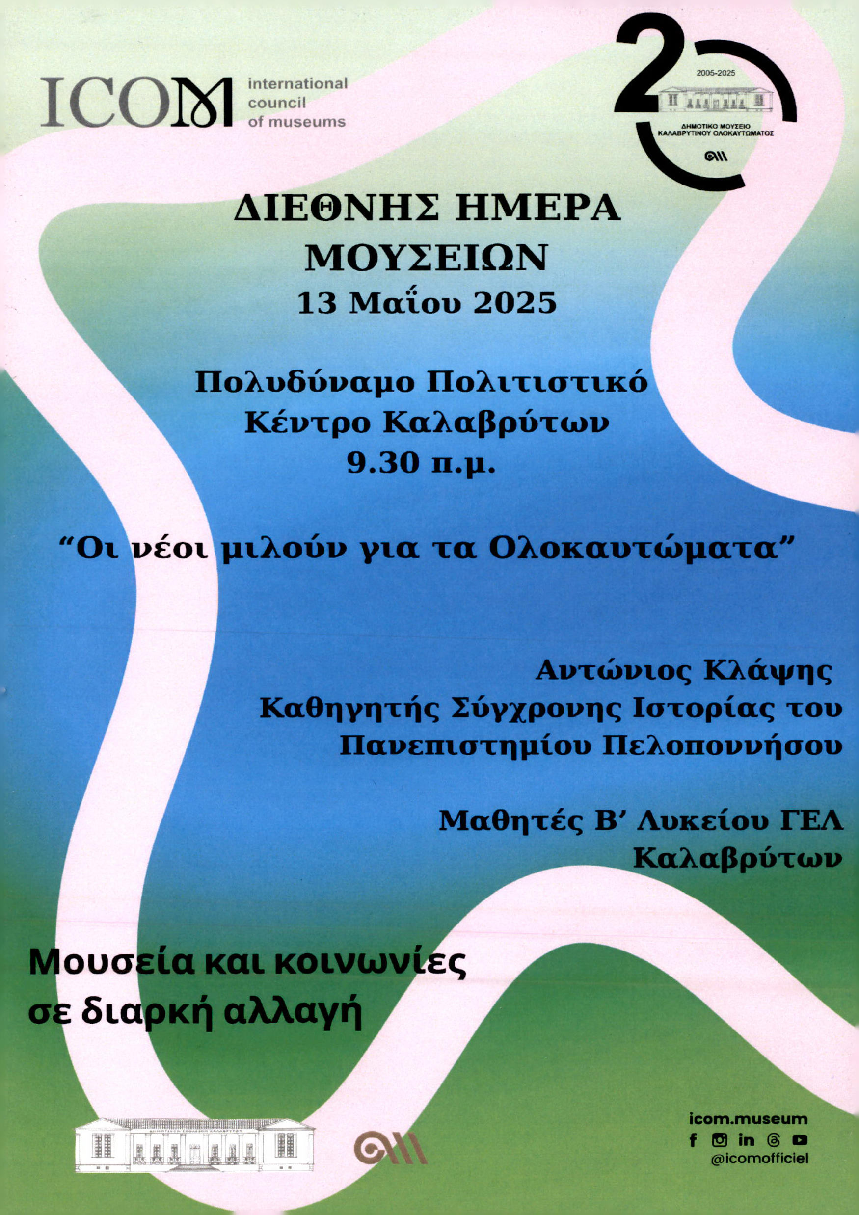 Οι νέοι μιλούν για τα Ολοκαυτώματα