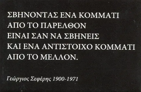 Μαγνητάκι με φράση Γ. Σεφέρη