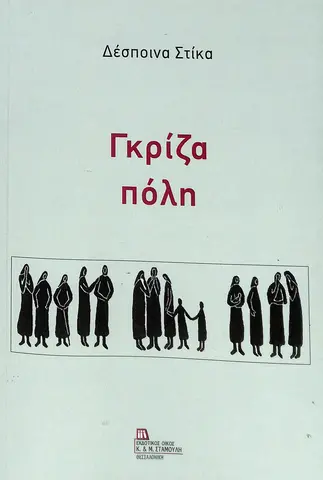 Γκρίζα πόλη