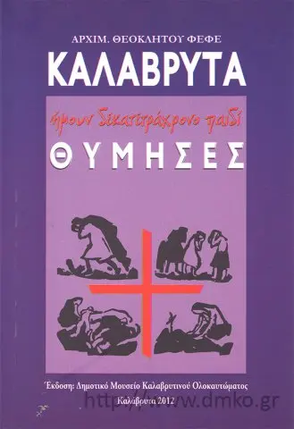 Καλάβρυτα- Ήμουν δεκατετράχρονο παιδί-Θύμησες