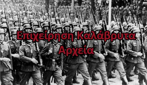 Επιχείρηση Κατάβρυτα - Γερμανικά Αρχεία