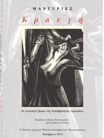 Κραυγή – το γυναικείο βίωμα της Καλαβρυτινής τραγωδίας