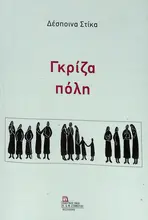 Γκρίζα πόλη