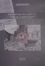 Επιχείρηση “Καλάβρυτα”. Η δράση της 117 Μεραρχίας Κυνηγών μέσα από τα γερμανικά αρχεία