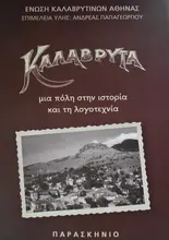 Καλάβρυτα – μια πόλη στην ιστορία και τη λογοτεχνία