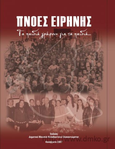 «Πνοές Ειρήνης-Τα παιδιά γράφουν για τα παιδιά…»