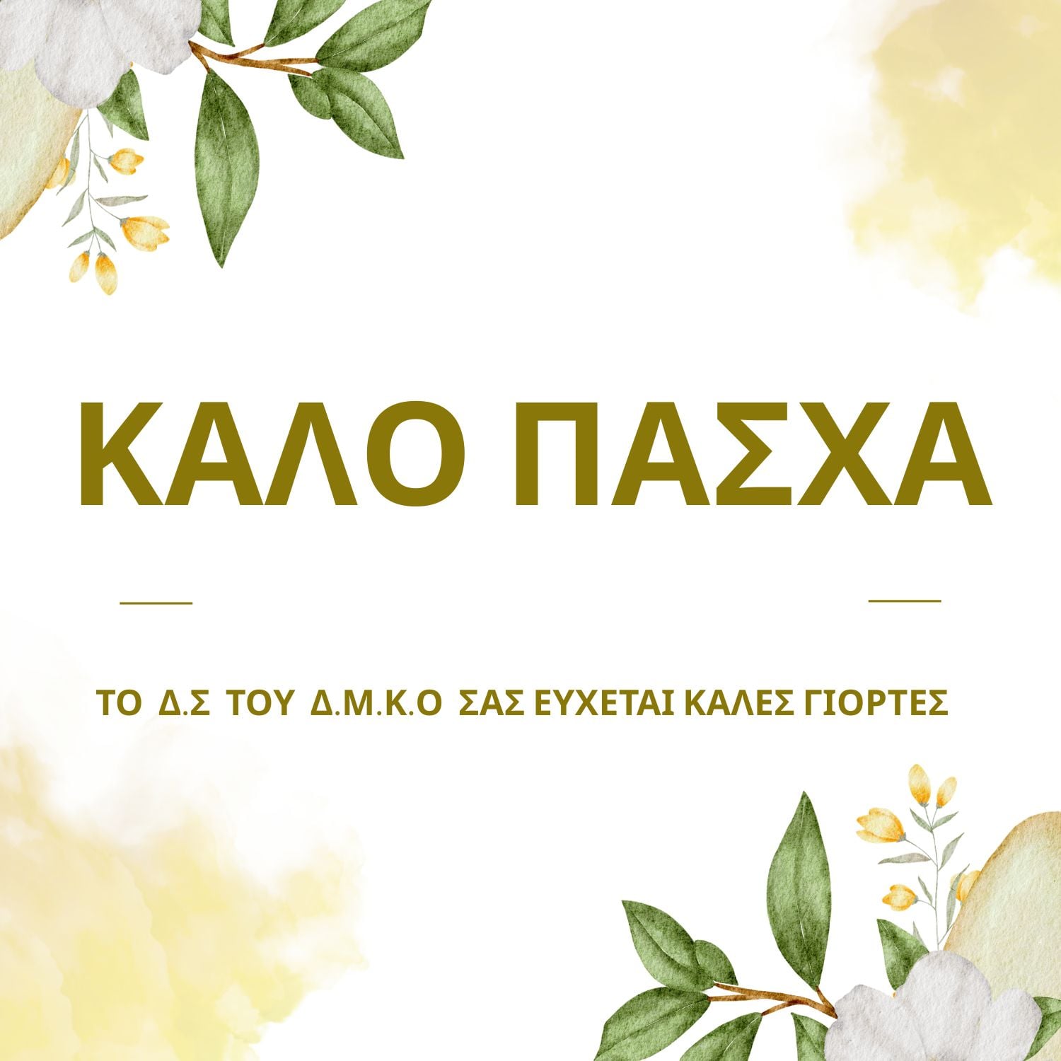 ΚΑΛΟ ΠΑΣΧΑ